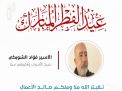 معايدة وتهنئة الأسرى  الفلسطينيين